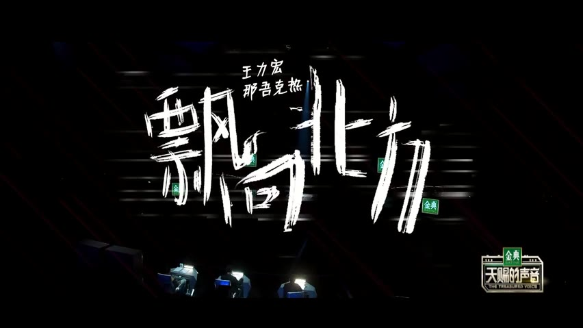 还是熟悉的王力宏